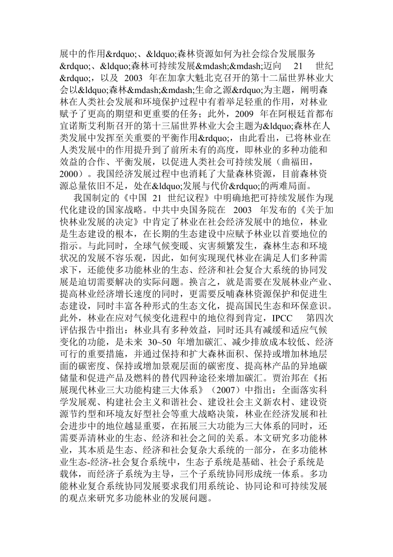 多功能林业的协同发展指标体系与评论模型分析.doc.doc_第2页