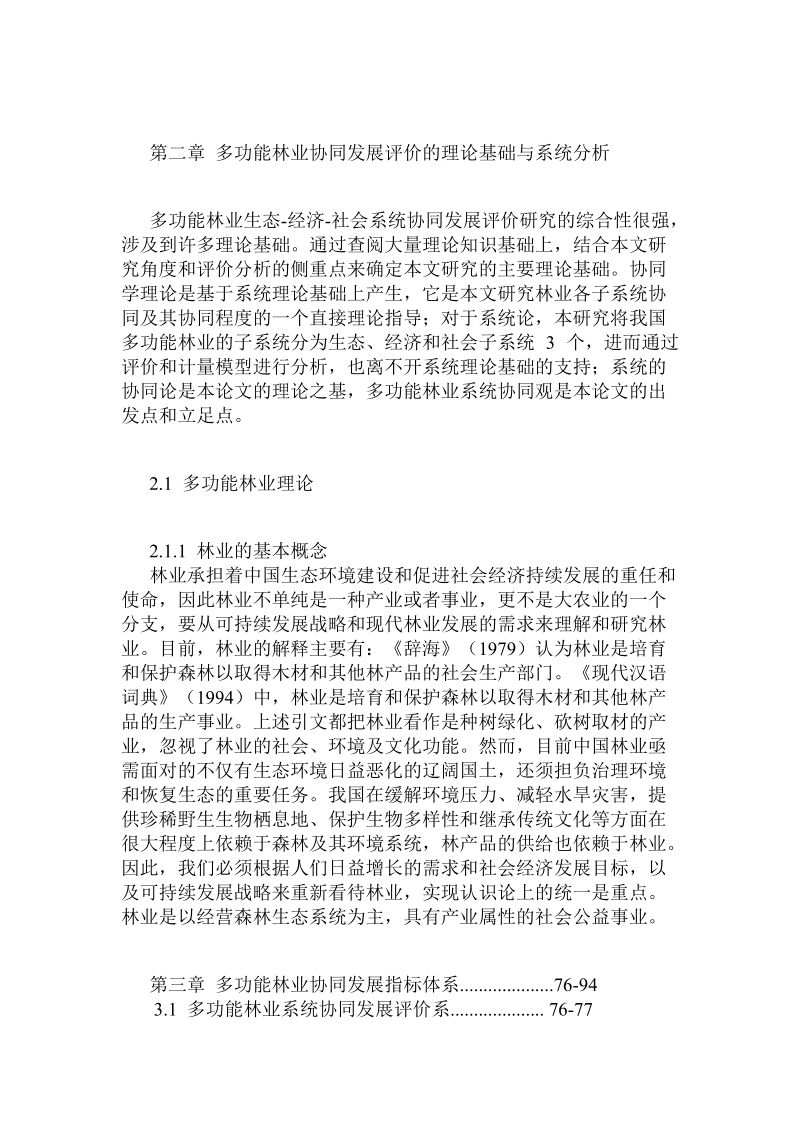 多功能林业的协同发展指标体系与评论模型分析.doc.doc_第3页