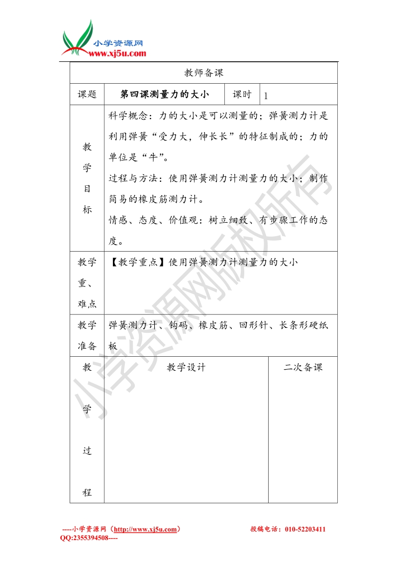 2017秋（教科版）五年级科学上册4.4 测量力的大小 教案.doc_第1页