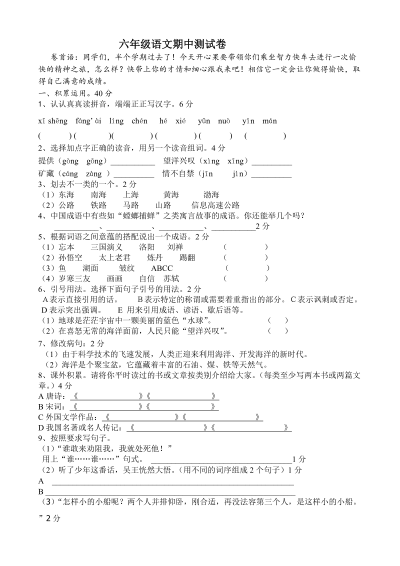 六年级下语文期中试题人教版六年级下册语文期中试卷及答案测试题人教新课标.doc_第1页