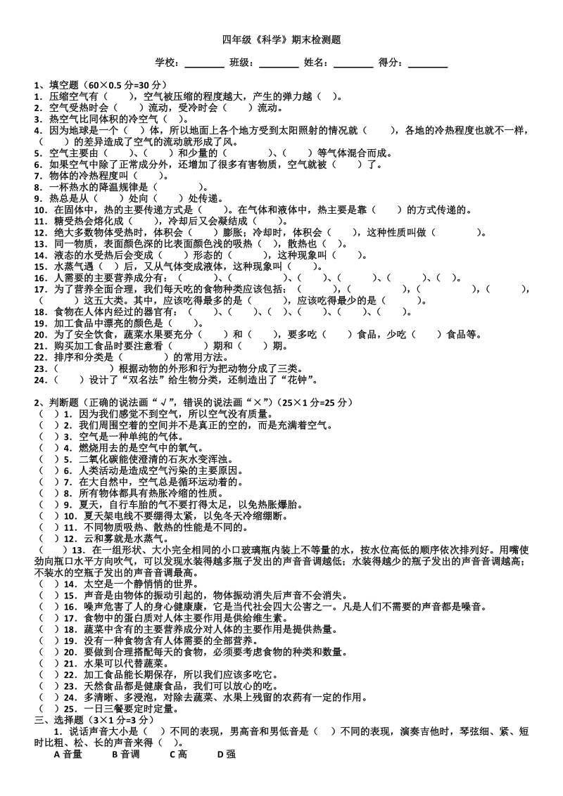 四年级上科学期末试题四年级上科学期末试卷苏教版（三起）.doc_第1页