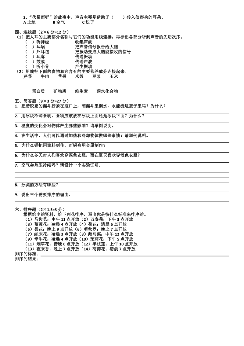 四年级上科学期末试题四年级上科学期末试卷苏教版（三起）.doc_第2页