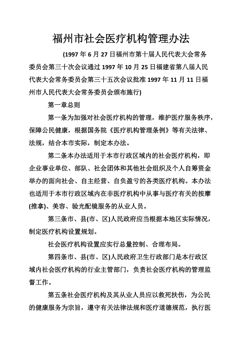 福州市社会医疗机构管理办法.doc_第1页