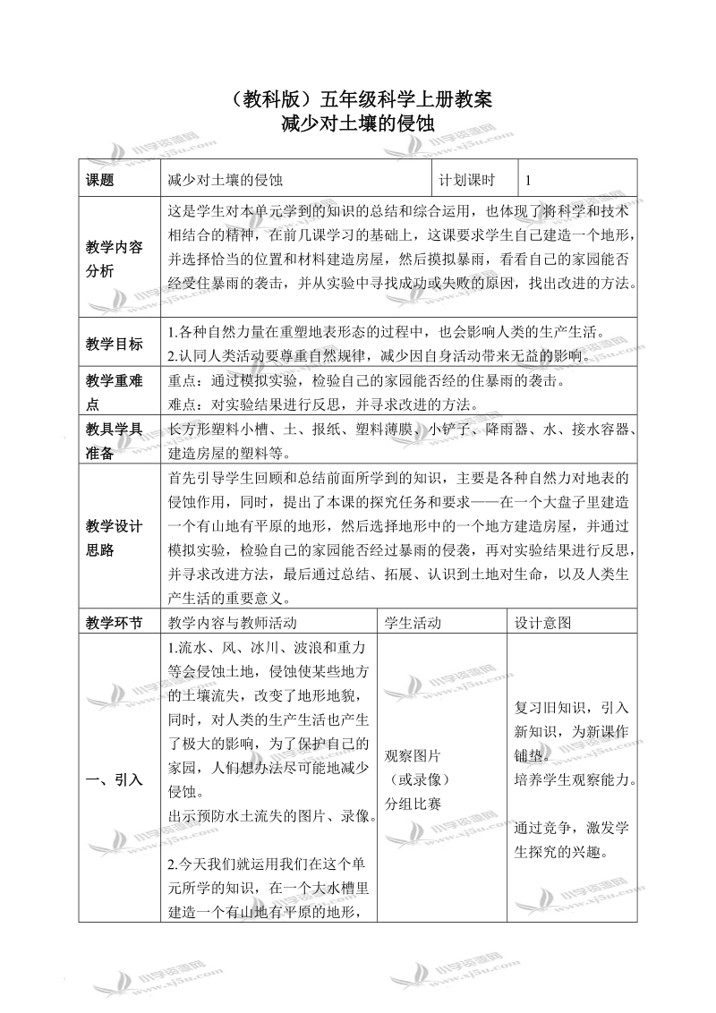 （教科版）五年级科学上册教案 减少对土壤的侵蚀 3.doc_第1页