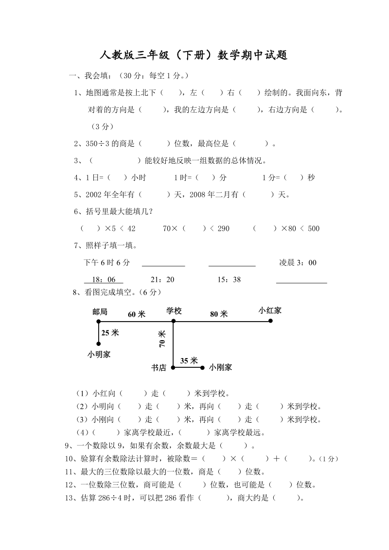 三年级下语文期中试题人教版三年级数学下册期中试卷人教新课标.doc_第1页