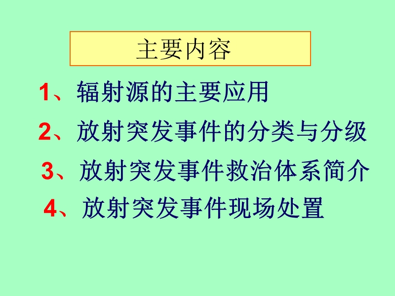 放射突发事 件现场处置-长宁区公共卫生专业服务中心.ppt_第2页