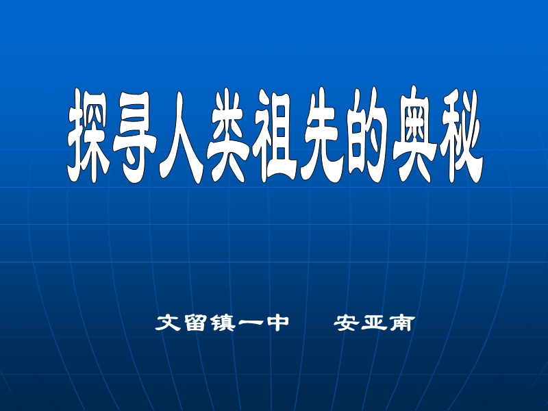 （大象版）六年级科学下册课件 探寻人类祖先的奥秘 1.ppt_第1页