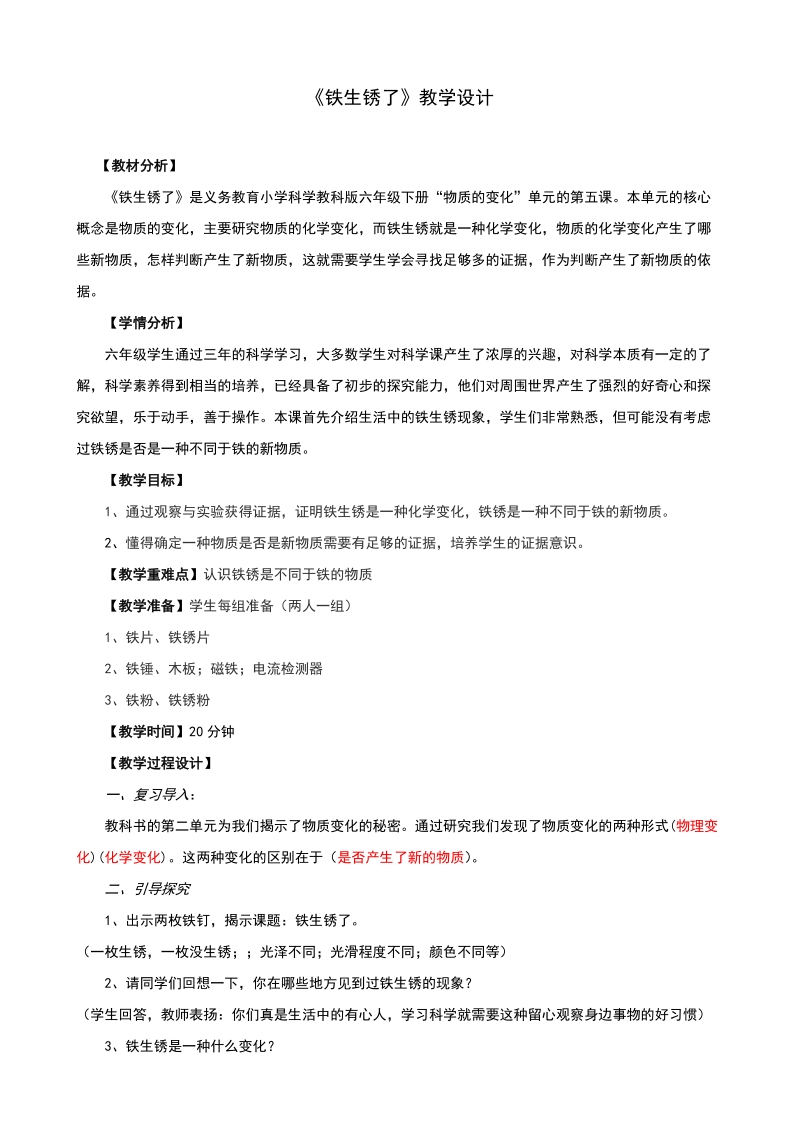 六年级下科学教案《铁生锈了》教案1教科版（三起）.doc_第1页