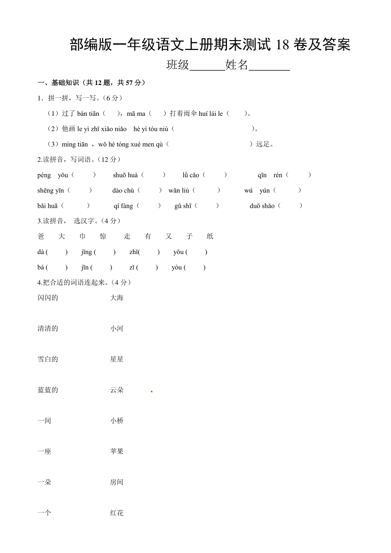 一年级上语文期末试题部编版一年级语文上册期末测试18卷及答案 人教版（2016部编版）.pdf_第1页