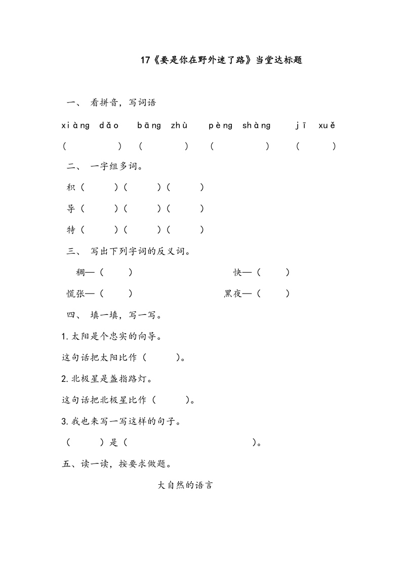 二语下 17.《要是你在野外迷了路》【当堂达标题】.doc_第1页