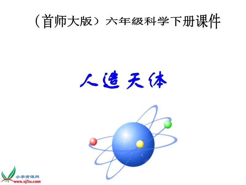 （首师大版）六年级科学下册课件 人造天体 2.ppt_第1页