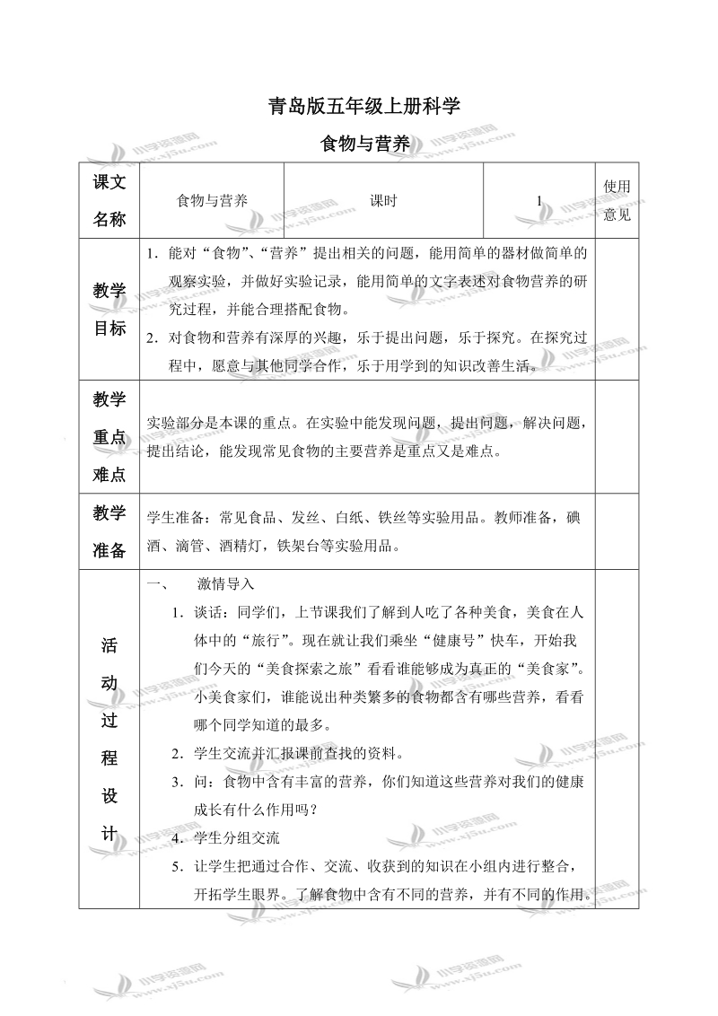 （青岛版）五年级科学上册教案 食物与营养 1.doc_第1页