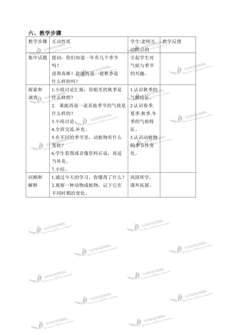 （苏教版）三年级科学下册教案 气候与季节 1.doc_第3页