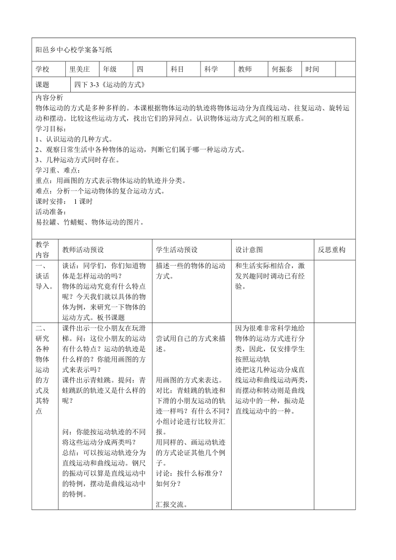 四年级下科学教案四下3+3《运动的方式》苏教版（三起）.doc_第1页