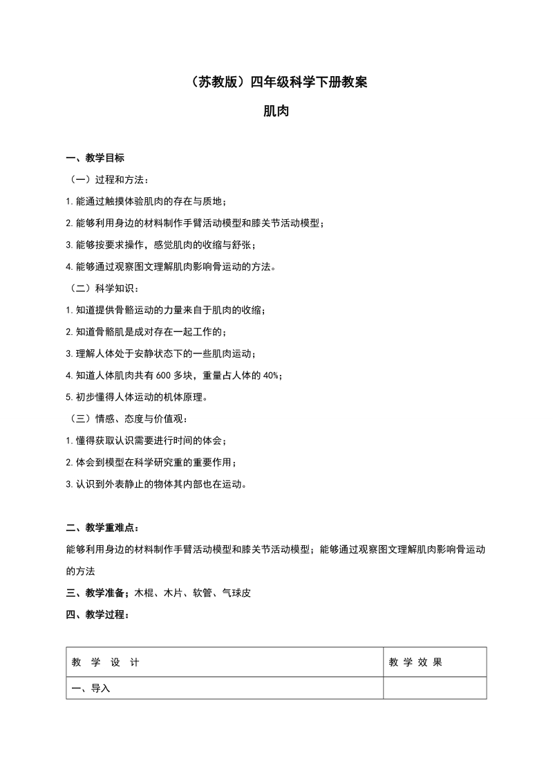 四年级下科学教案《肌肉》教案2苏教版（三起）.doc_第1页