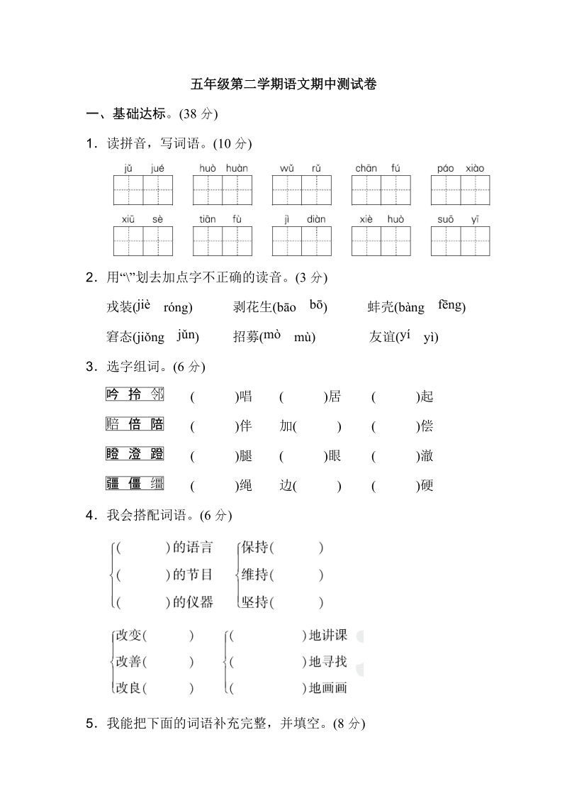 五年级下语文期中试题期中测试卷（b卷）人教新课标.doc_第1页