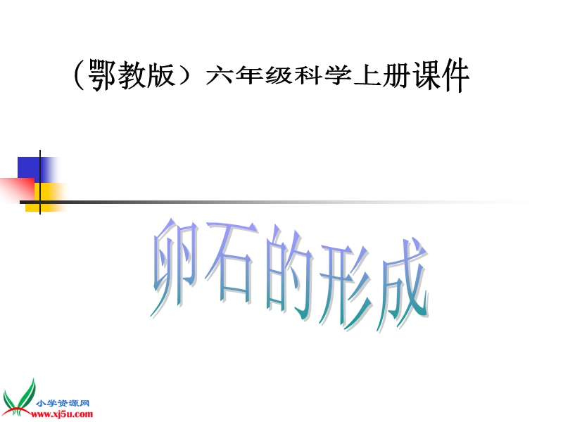 （鄂教版）六年级科学上册课件 卵石的形成 1.ppt_第1页