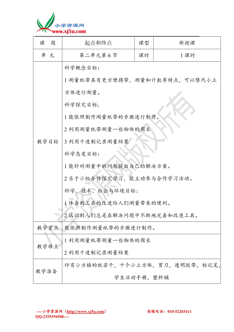 2017秋（教科版）一年级科学上册2.6 做一个测量纸带 (2).doc_第1页