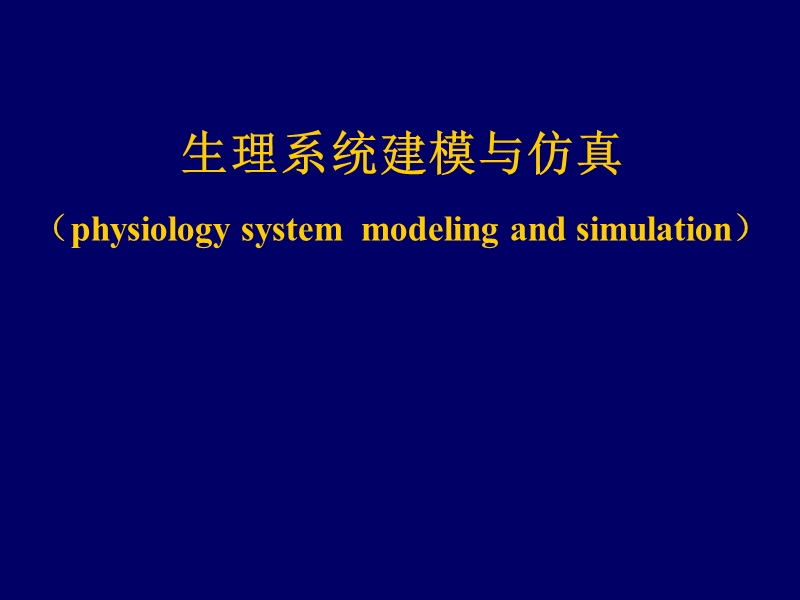 仿真建模.ppt_第1页