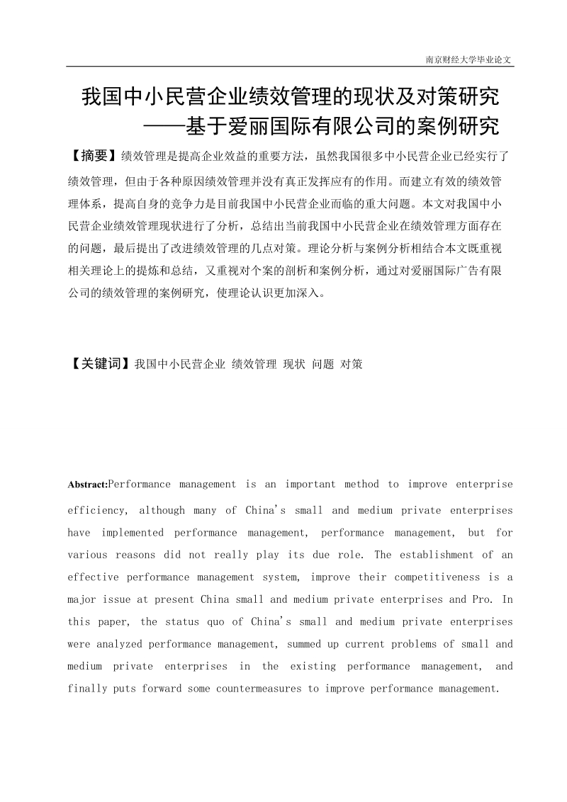 我国中小民营企业现状及对对策研究.doc_第2页