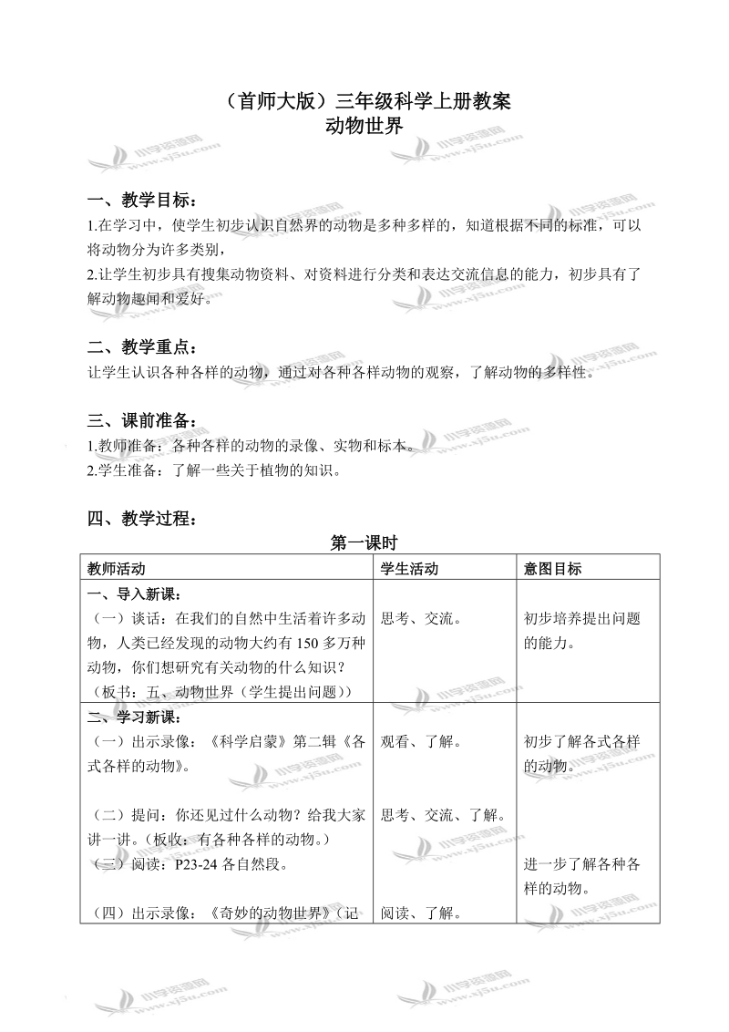 （首师大版）三年级科学上册教案 动物世界 1.doc_第1页