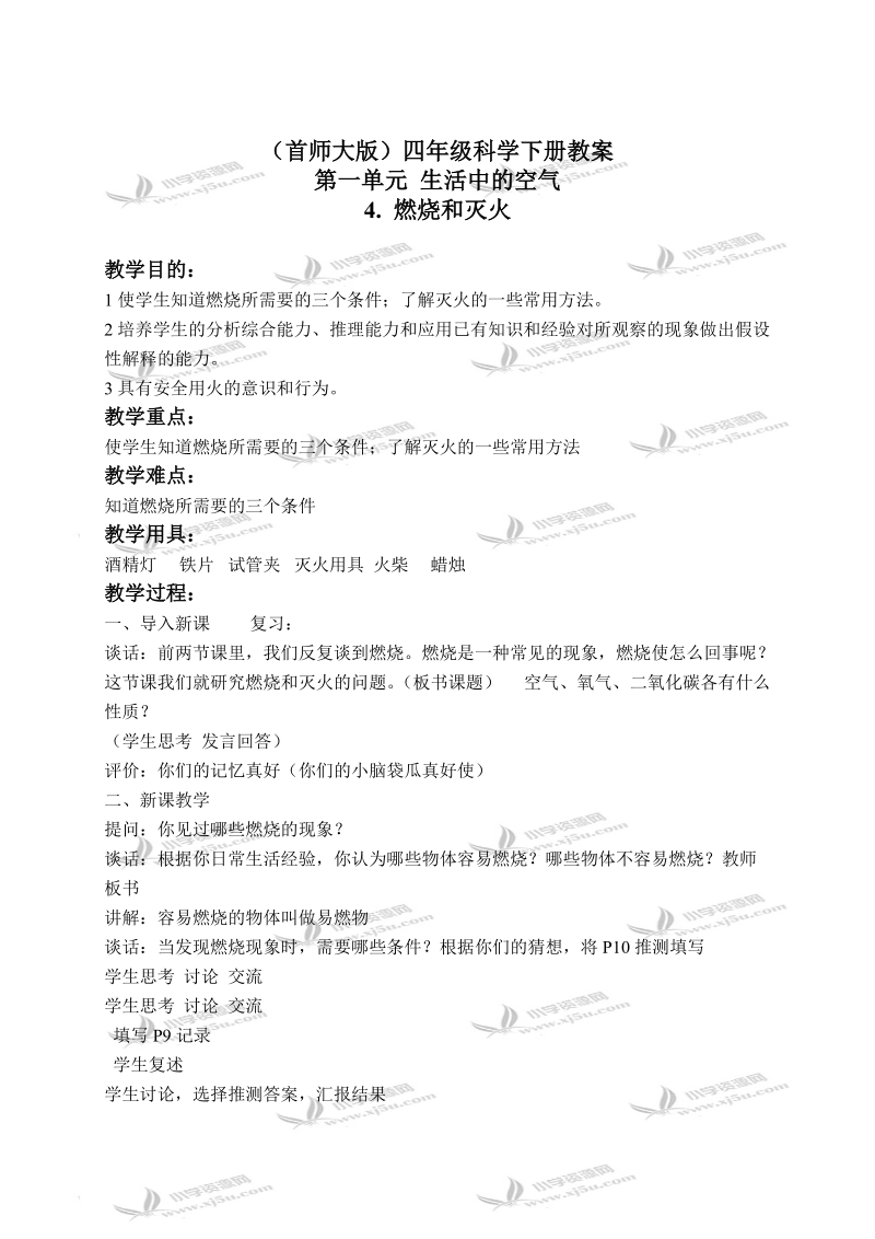 （首师大版）四年级科学下册教案 燃烧和灭火 3.doc_第1页