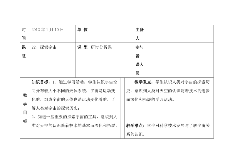 六年级下科学教案第五单元 探索宇宙 第二十二课  探索宇宙 教案 1青岛版（六三制）.doc_第1页