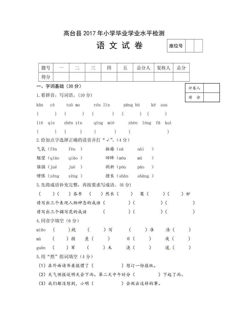 六年级下语文小升初试题六年级下册语文小升初试题17-18学年甘肃省高台县（人教版，含答案）人教新课标.doc_第1页