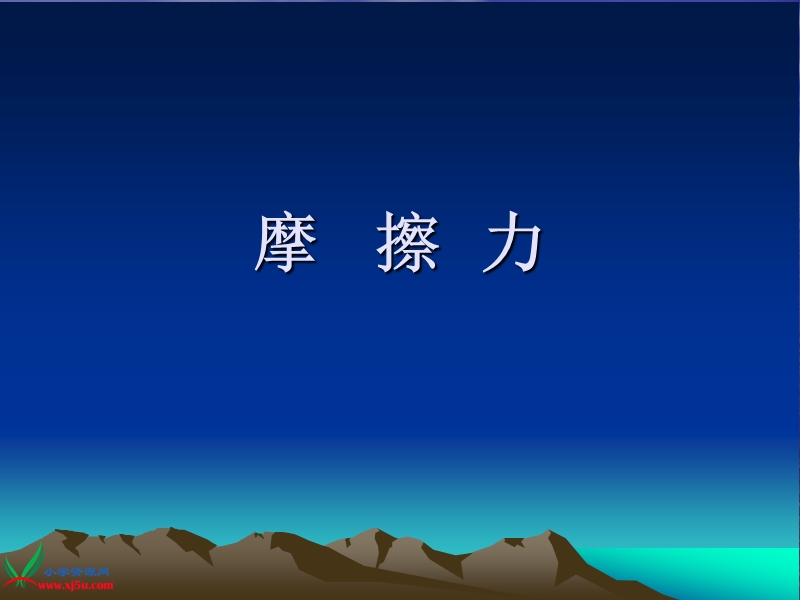 （首师大版）五年级科学上册课件 摩擦力2.ppt_第2页