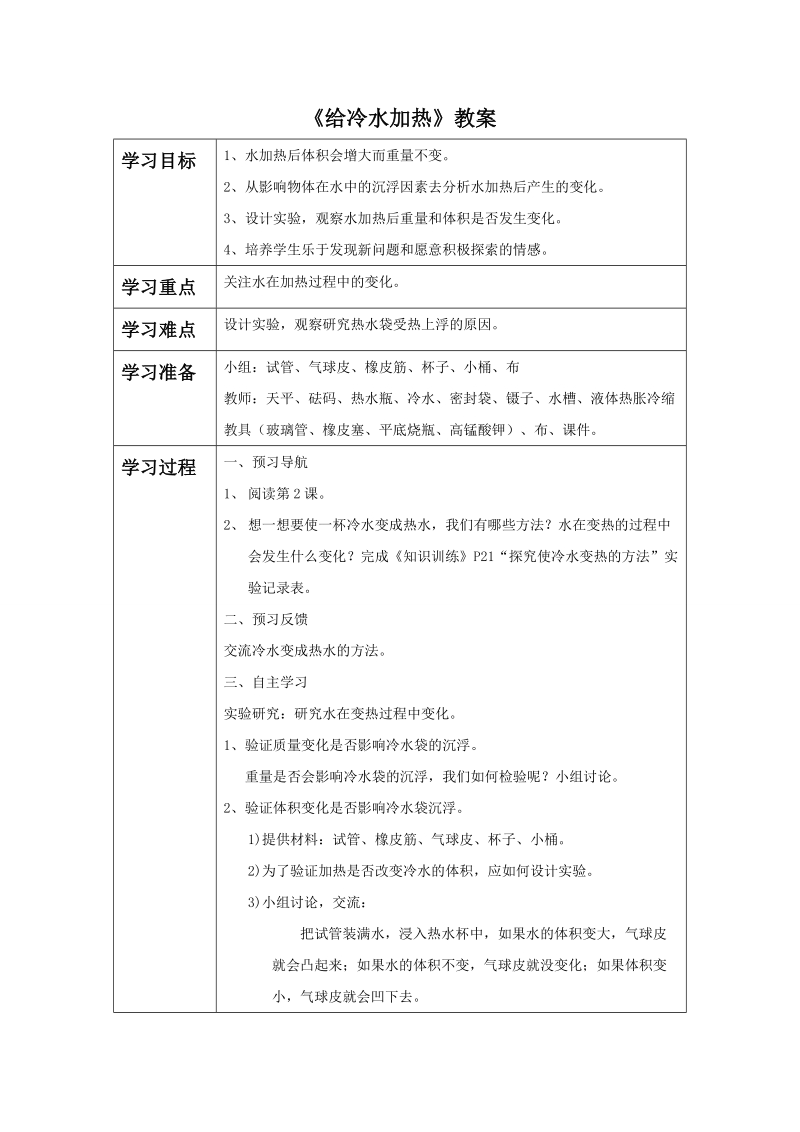 五年级下科学教案《给冷水加热》教案2 (1)教科版（三起）.doc_第1页