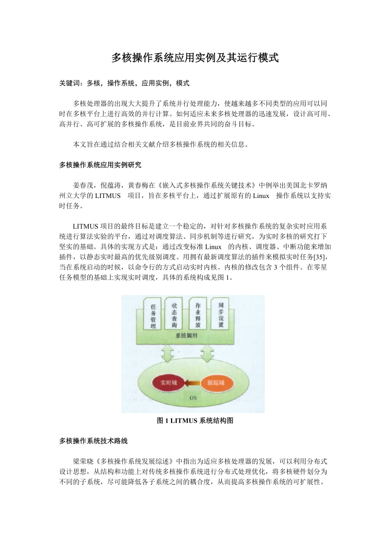 多核操作系统应用实例及其运行模式关键词：多核操作系统应用.doc_第1页