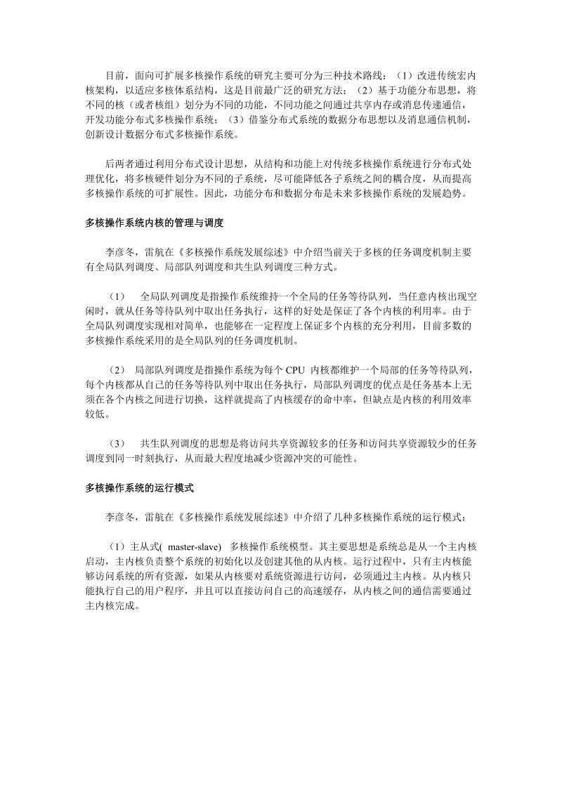 多核操作系统应用实例及其运行模式关键词：多核操作系统应用.doc_第2页