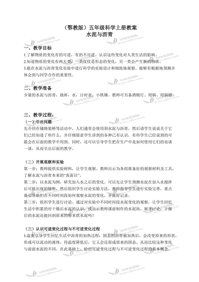 （鄂教版）五年级科学上册教案 水泥与沥青 1.doc_第1页