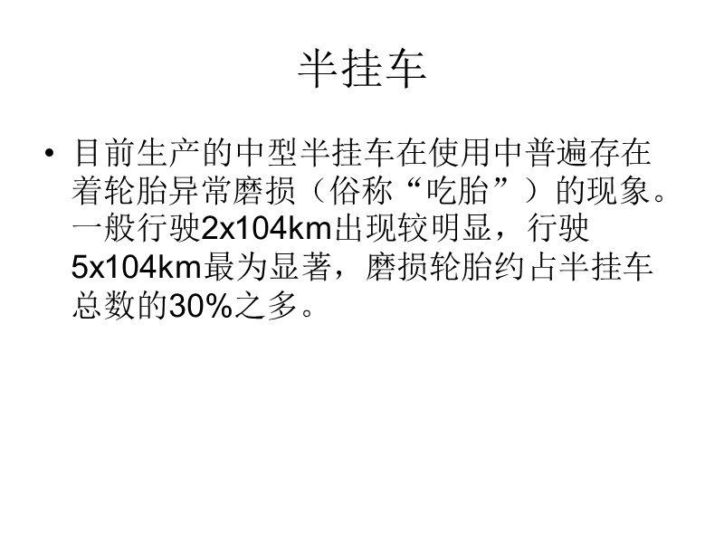 半挂车轮胎磨损.ppt_第2页