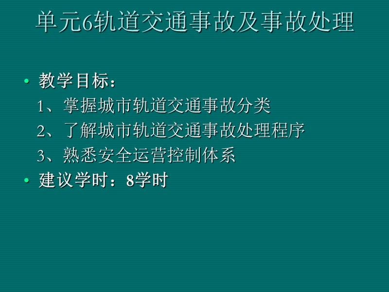 城市轨道交通运营安全(第2版)--单元6轨道交通事故及事故处理.ppt_第1页