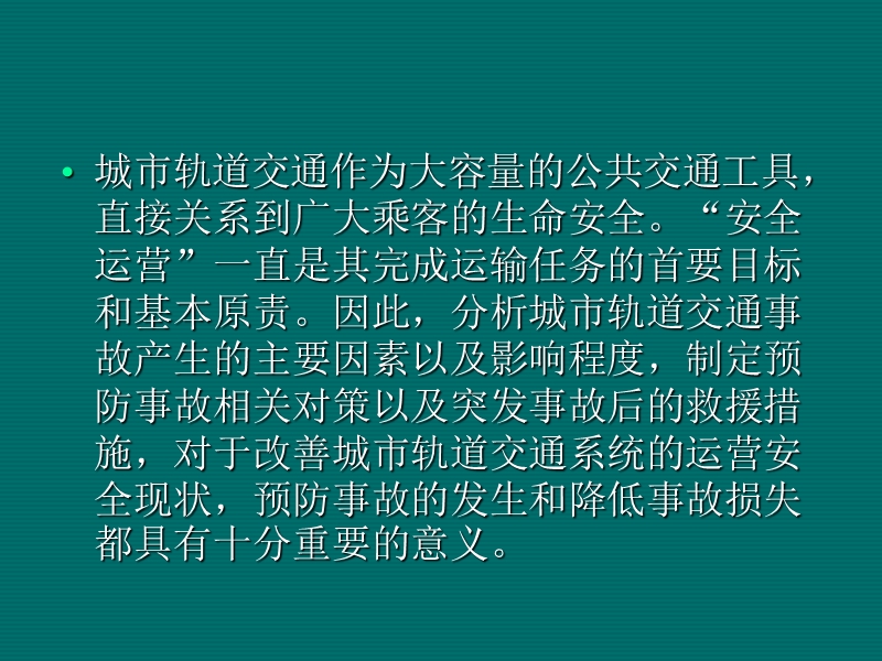 城市轨道交通运营安全(第2版)--单元6轨道交通事故及事故处理.ppt_第2页