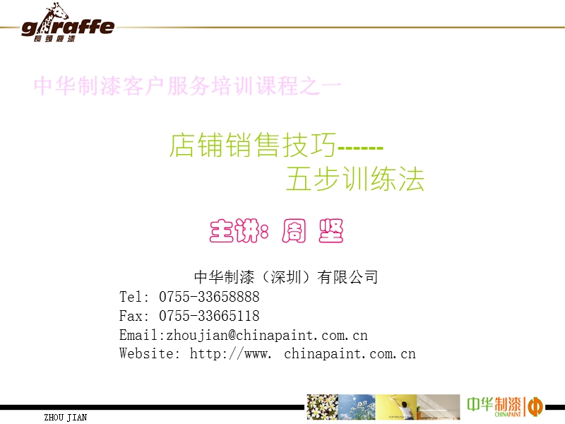 店面销售技巧  主讲  周  坚.ppt_第1页