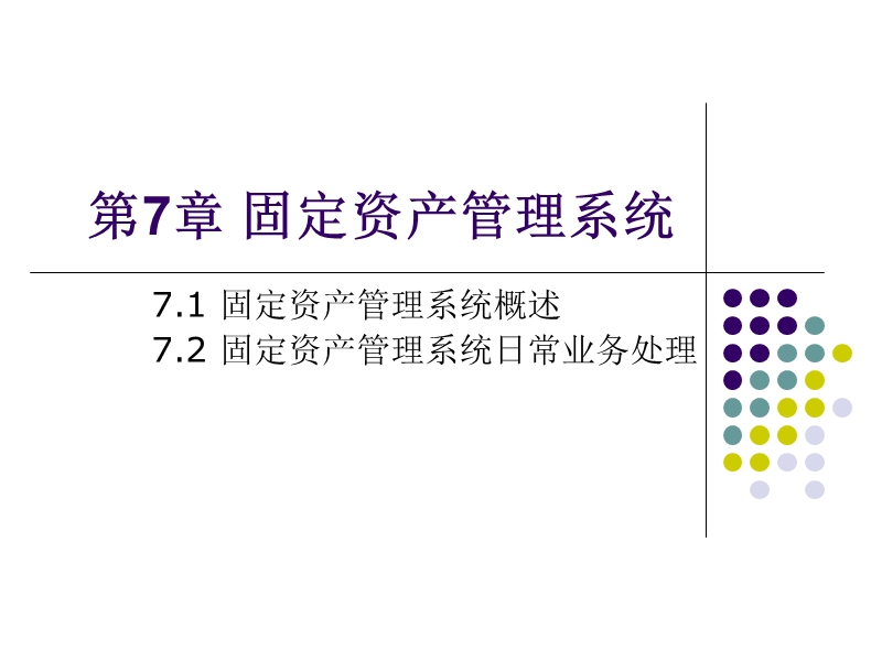 第7章会计电算化-固定资产管理.ppt_第1页