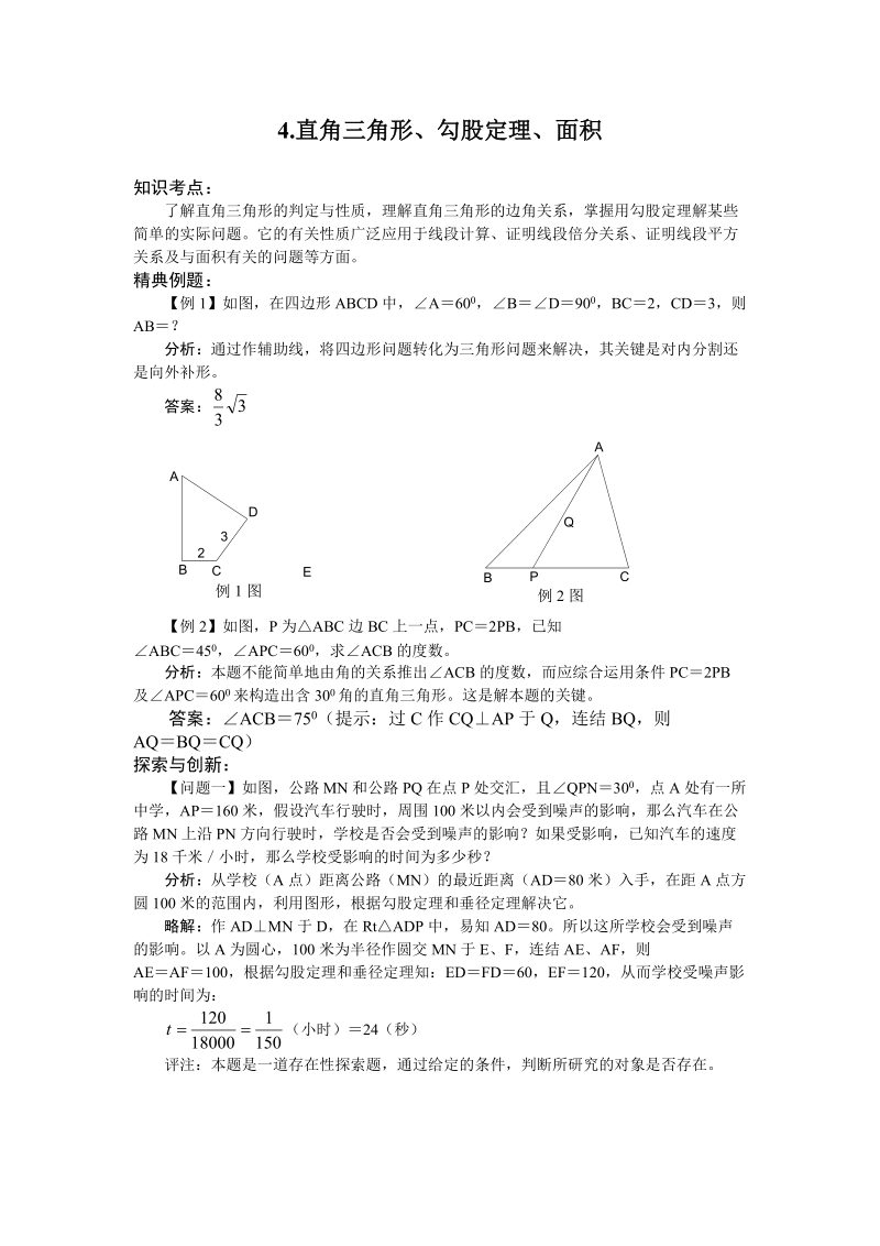 4.直角三角形、勾股定理、面积【考点汇总】.doc_第1页