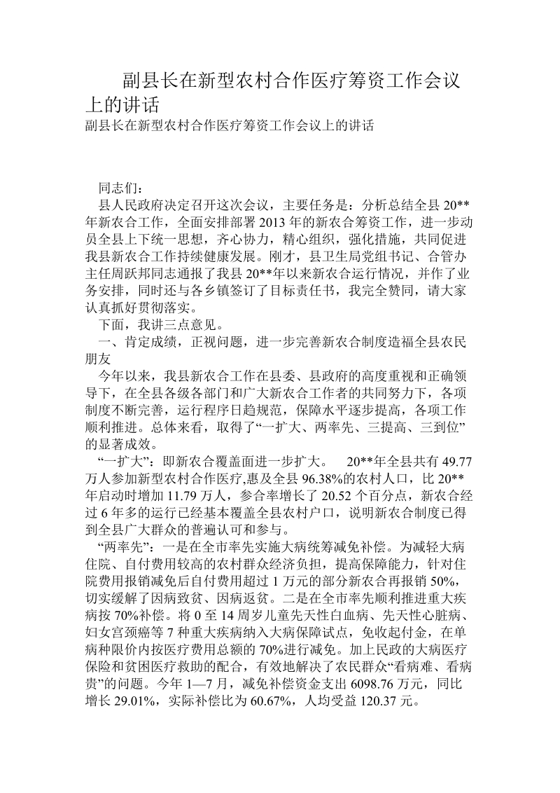 副县长在新型农村合作医疗筹资工作会议上的讲话.doc.doc_第1页