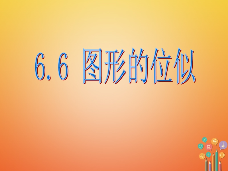 重庆市沙坪坝区九年级数学下册第6章图形的相似6.6图形的位似课件新版苏科版201805231169.ppt_第1页