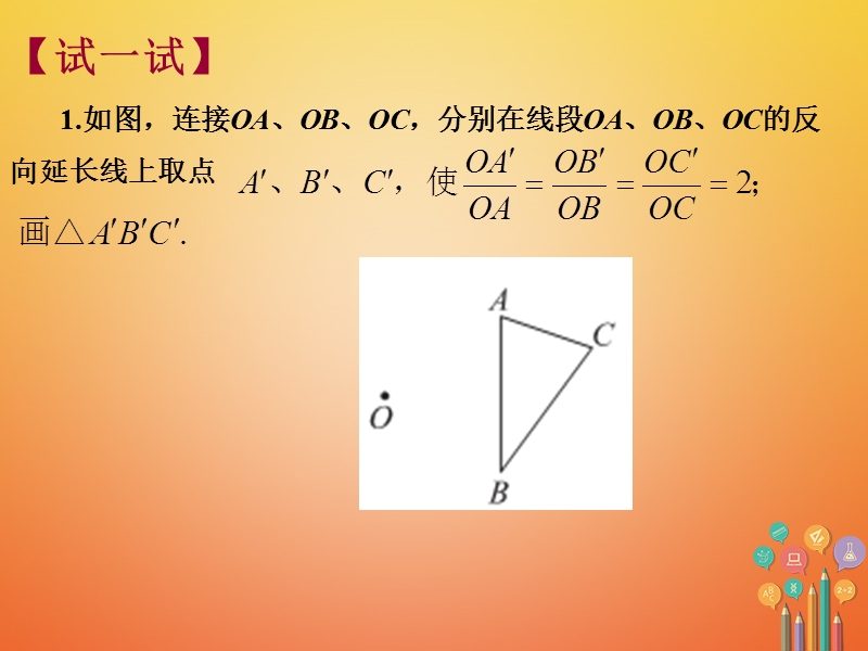 重庆市沙坪坝区九年级数学下册第6章图形的相似6.6图形的位似课件新版苏科版201805231169.ppt_第3页