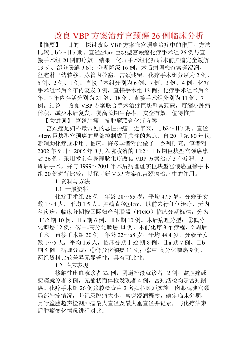 改良vbp方案治疗宫颈癌26例临床分析.doc.doc_第1页