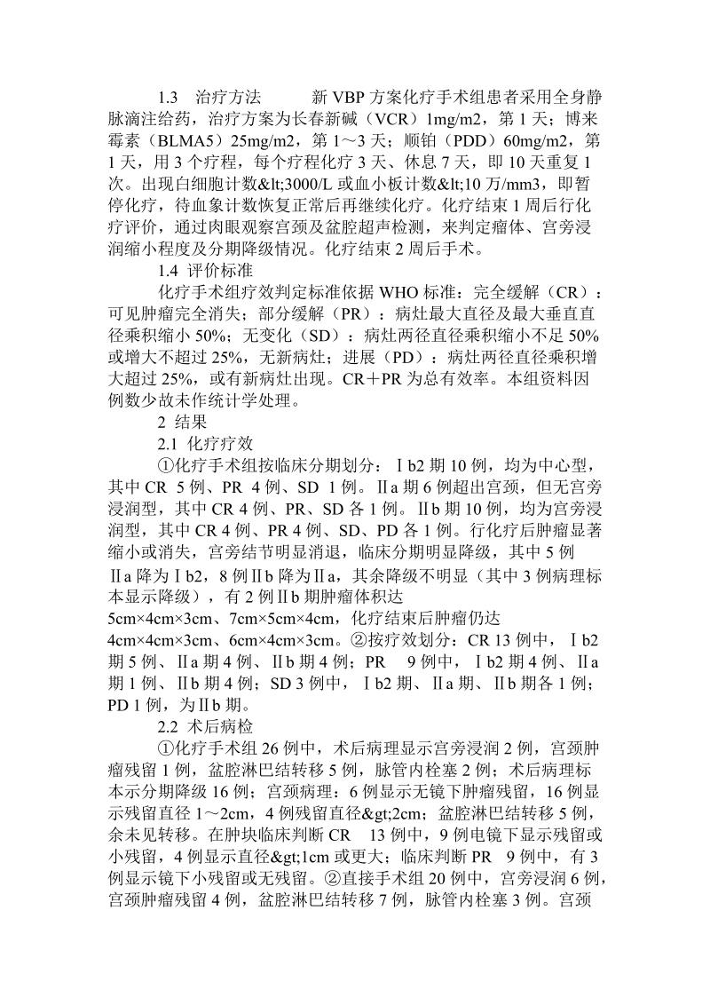 改良vbp方案治疗宫颈癌26例临床分析.doc.doc_第2页