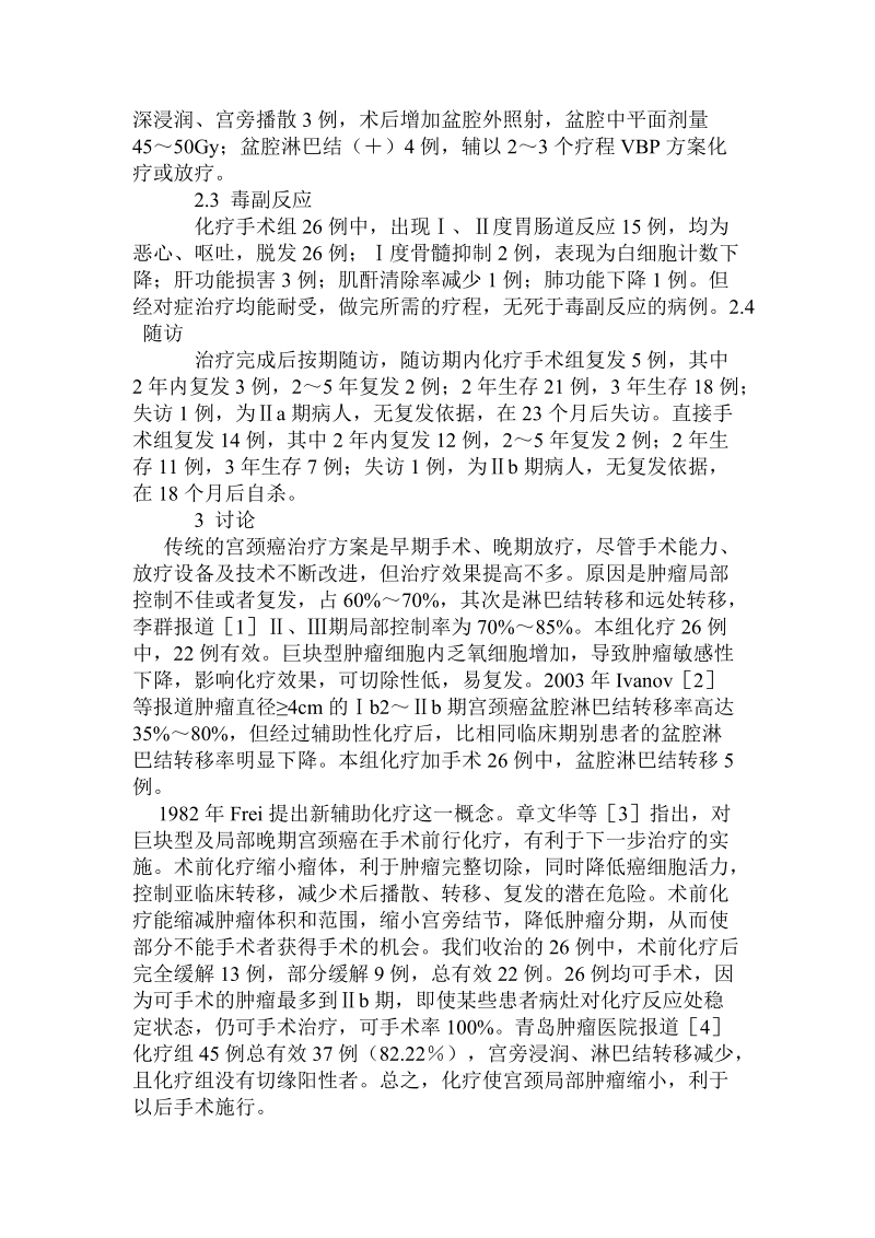 改良vbp方案治疗宫颈癌26例临床分析.doc.doc_第3页