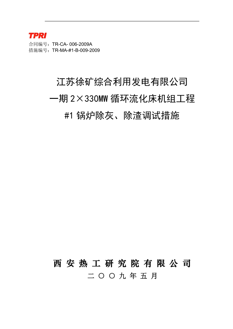 1号锅炉除灰渣调试措施 2009年5月.doc_第1页