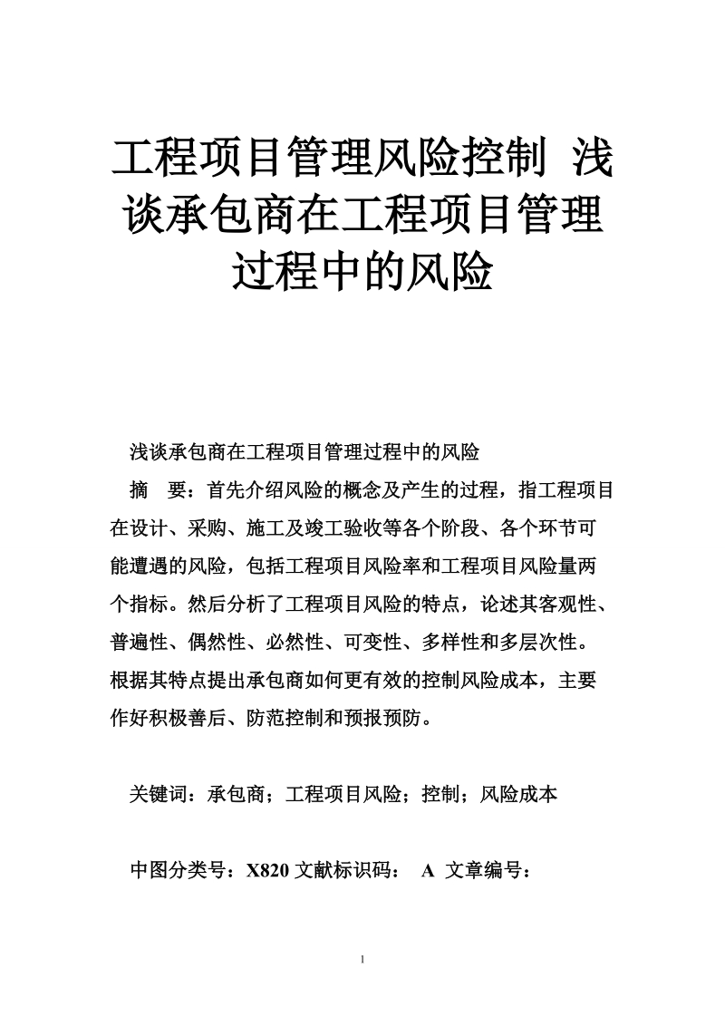 工程项目管理风险控制 浅谈承包商在工程项目管理过程中的风险.doc_第1页