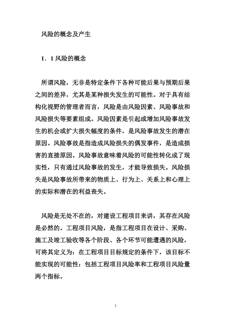 工程项目管理风险控制 浅谈承包商在工程项目管理过程中的风险.doc_第2页