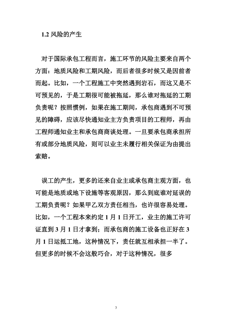 工程项目管理风险控制 浅谈承包商在工程项目管理过程中的风险.doc_第3页