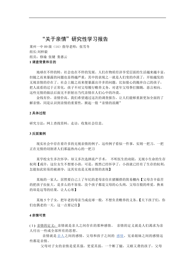 “关于亲情”研究性学习报告  张雪冬.doc_第1页